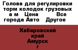  Голова для регулировки торм.колодок грузовых а/м › Цена ­ 450 - Все города Авто » Другое   . Хабаровский край,Амурск г.